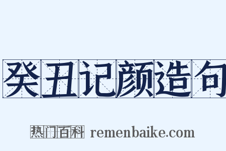 癸丑记颜造句是什么意思的图片